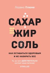 book Сахар, жир, соль: как оставаться здоровым и не набирать вес