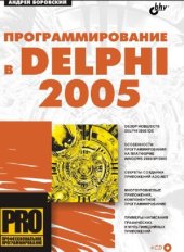 book Программирование в Delphi 2005