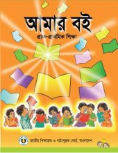 book আমার বই - প্রাক-প্রাথমিক শিক্ষা (My Book - Bengali/Bangla Pre-Primary Education)