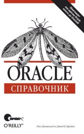 book Oracle. Справочник