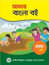 book আমার বাংলা বই - পরথম শ্রেণি (My Bangla/Bengali Book - Class 01)