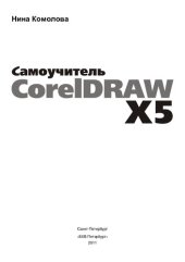 book Самоучитель CorelDRAW X5