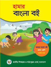 book আমার বাংলা বই - পরথম শ্রেণি (My Bangla/Bengali Book - Class 01)