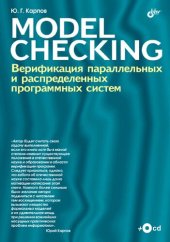 book MODEL СHECKING. Верификация параллельных и распределенных программных систем