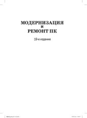 book Модернизация и ремонт ПК