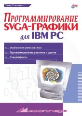 book Программирование SVGA-графики для IBM PC