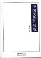 book 中国民族的形成