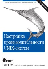 book Настройка производительности UNIX-систем