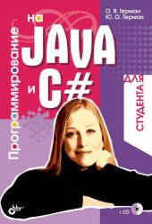 book Программирование на Java и C# для студента