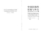 book 中国沿海的贸易与外交: 通商口岸的开埠 : 1842— 1854