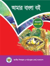 book আমার বাংলা বই - পরথম শ্রেণি (My Bangla/Bengali Book - Class 01)