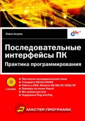 book Последовательные интерфейсы ПК. Практика программирования