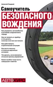 book Самоучитель безопасного вождения