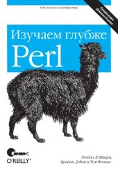 book Perl: изучаем глубже