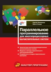 book Параллельное программирование для многопроцессорных систем