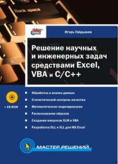 book Решение научных и инженерных задач средствами Excel, VBA и C/C++