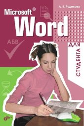 book Microsoft Word для студента