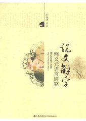 book 《说文解字》释义元语言研究