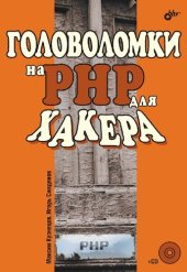 book Головоломки на PHP для хакера