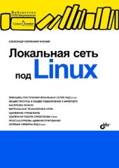 book Локальная сеть под Linux