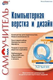 book Компьютерная верстка и дизайн