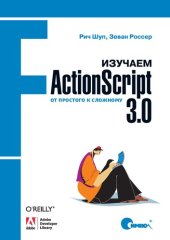 book Изучаем ActionScript 3.0. От простого к сложному