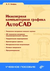 book Инженерная компьютерная графика AutoCAD