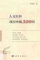 book 人文社科项目申报300问