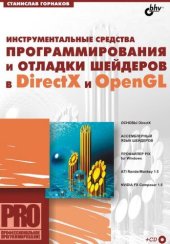 book Инструментальные средства программирования и отладки шейдеров в DirectX и OpenGL