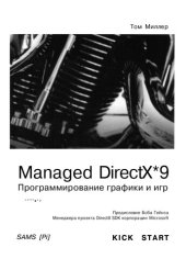 book DirectX 9 с управляемым кодом. Программирование игр и графика