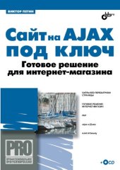 book Сайт на AJAX под ключ. Готовое решение для интернет-магазина