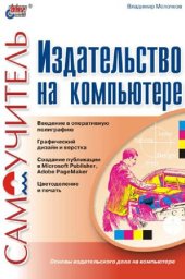 book Издательство на компьютере. Самоучитель