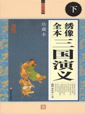 book 绣像全本三国演义·下