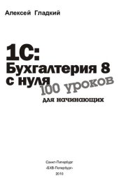 book 1С: Бухгалтерия 8 с нуля. 100 уроков для начинающих