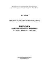 book Информационно-аналитический доклад. Риторика гомосексуального движения в свете научных фактов