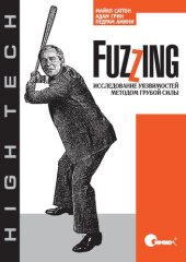 book Fuzzing: исследование уязвимостей методом грубой силы