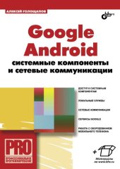 book Google Android: системные компоненты и сетевые коммуникации