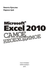 book Microsoft Excel 2010. Самое необходимое