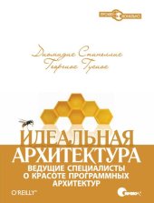 book Идеальная архитектура. Ведущие специалисты о красоте программных архитектур