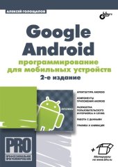 book Google Android: программирование для мобильных устройств