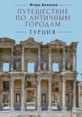 book Путешествие по античным городам. Турция