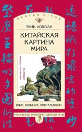 book Китайская картина мира: Язык, культура, ментальность