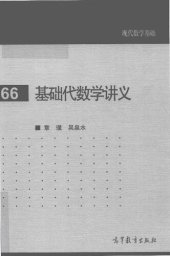 book 基础代数学讲义