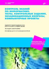 book Контроль знаний по информатике: тексты, контрольные задания, экзаменационные вопросы, компьютерные проекты