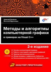 book Методы и алгоритмы компьютерной графики в примерах на Visual C++