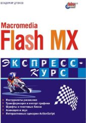 book Macromedia Flash MX. Экспресс-курс