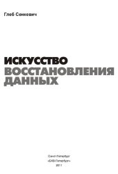 book Искусство восстановления данных