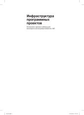 book Инфраструктура программных проектов: соглашения, идиомы и шаблоны для многократно используемых библиотек .NET