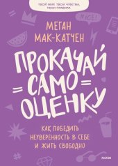 book Прокачай самооценку. Как победить неуверенность в себе и жить свободно