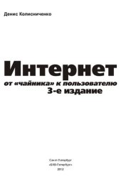 book Интернет: от "чайника" к пользователю